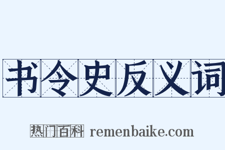 书令史反义词是什么意思的图片